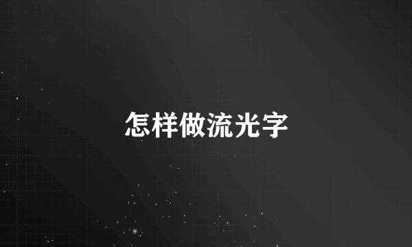 怎样做流光字