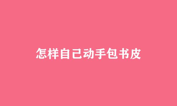 怎样自己动手包书皮