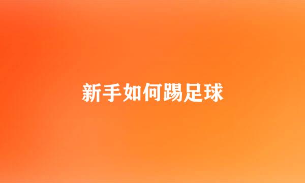 新手如何踢足球
