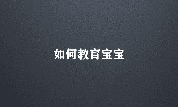 如何教育宝宝