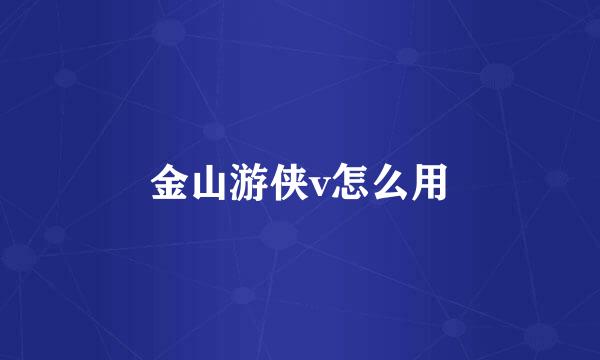 金山游侠v怎么用