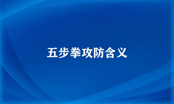 五步拳攻防含义