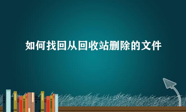 如何找回从回收站删除的文件