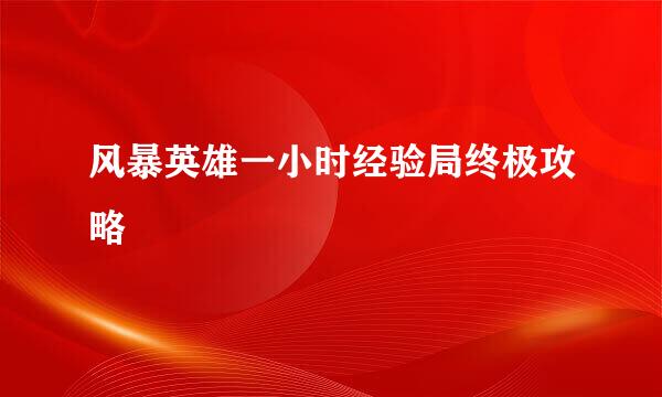 风暴英雄一小时经验局终极攻略