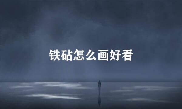 铁砧怎么画好看