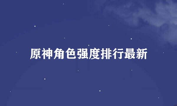 原神角色强度排行最新