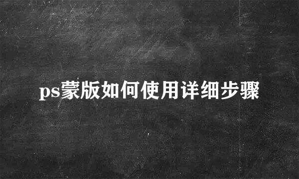 ps蒙版如何使用详细步骤