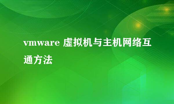 vmware 虚拟机与主机网络互通方法