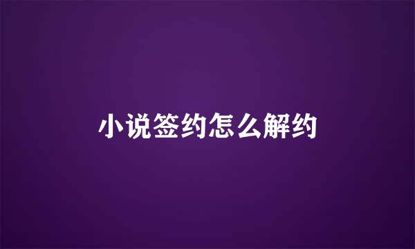 小说签约怎么解约