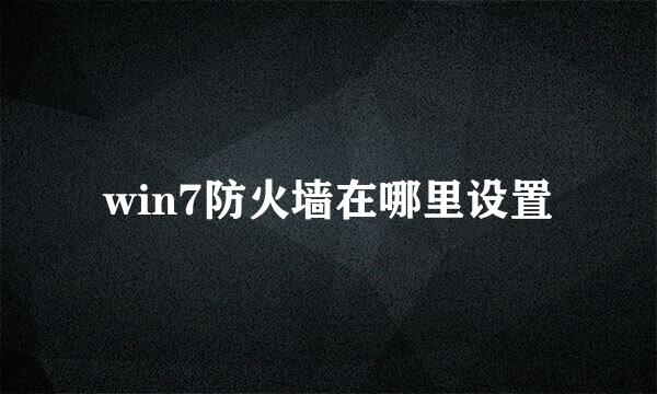 win7防火墙在哪里设置
