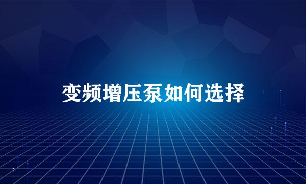 变频增压泵如何选择