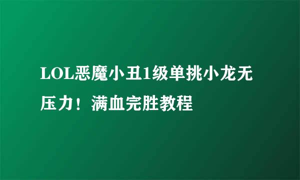 LOL恶魔小丑1级单挑小龙无压力！满血完胜教程