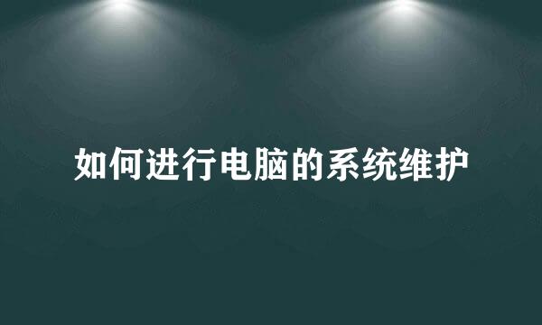 如何进行电脑的系统维护