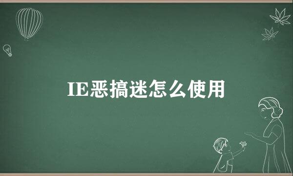 IE恶搞迷怎么使用