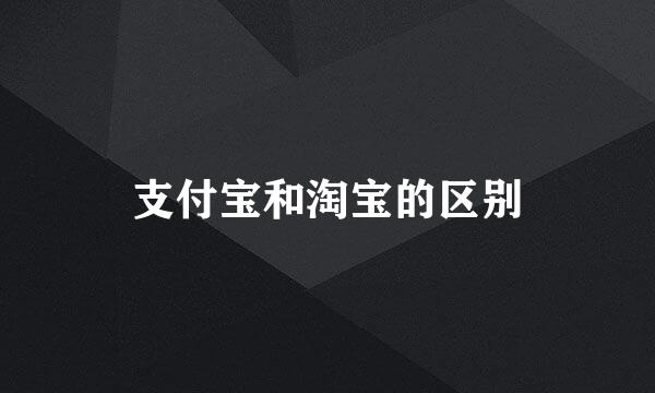 支付宝和淘宝的区别
