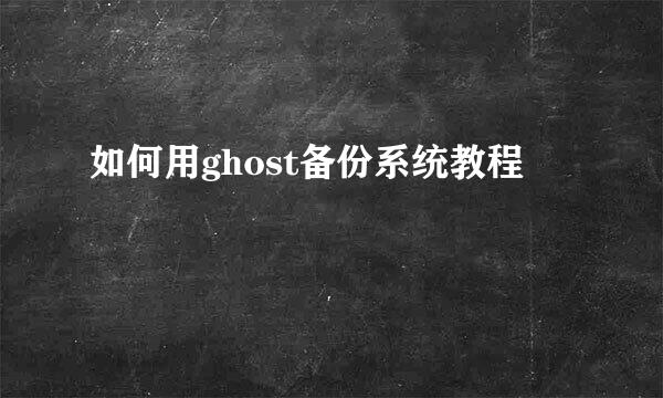 如何用ghost备份系统教程