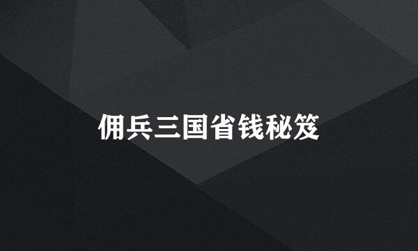 佣兵三国省钱秘笈