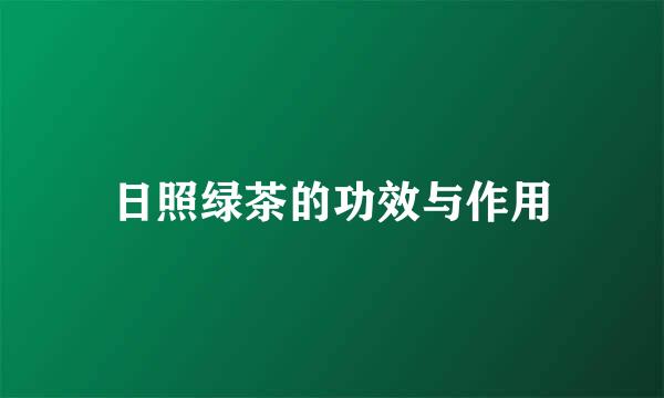 日照绿茶的功效与作用