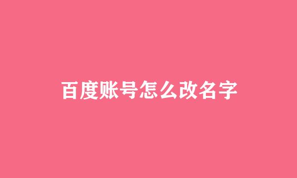 百度账号怎么改名字
