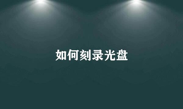如何刻录光盘