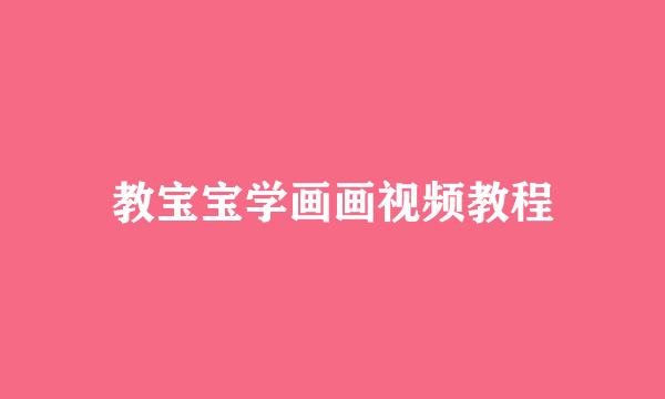 教宝宝学画画视频教程
