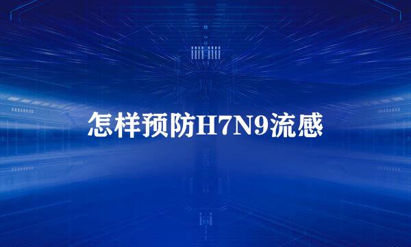 怎样预防H7N9流感