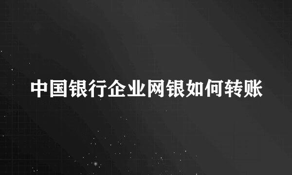 中国银行企业网银如何转账