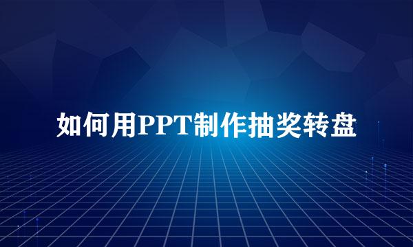 如何用PPT制作抽奖转盘