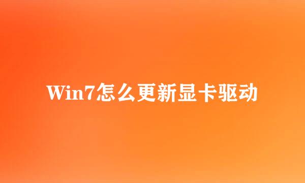 Win7怎么更新显卡驱动