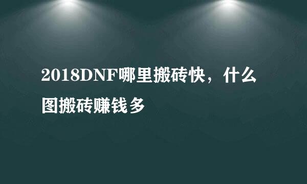 2018DNF哪里搬砖快，什么图搬砖赚钱多