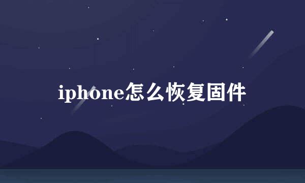 iphone怎么恢复固件