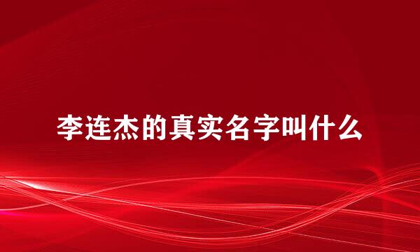 李连杰的真实名字叫什么