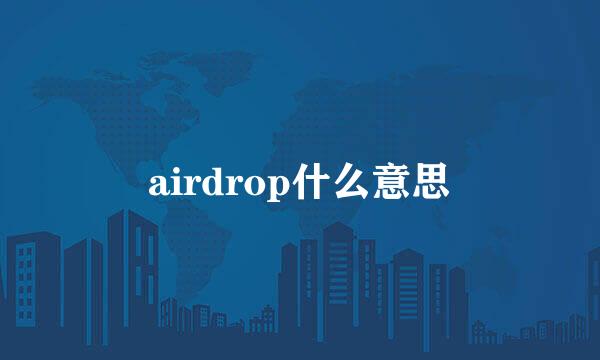 airdrop什么意思