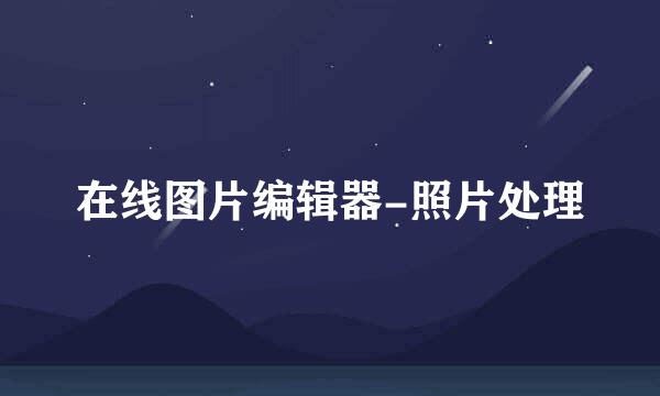 在线图片编辑器-照片处理