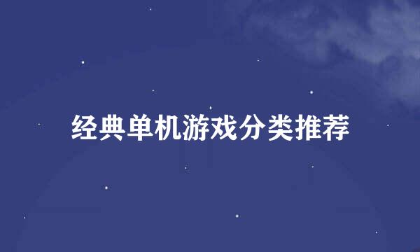 经典单机游戏分类推荐