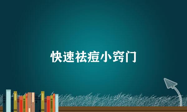 快速祛痘小窍门