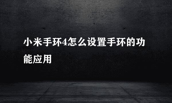 小米手环4怎么设置手环的功能应用