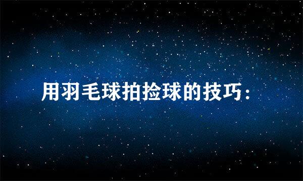 用羽毛球拍捡球的技巧：