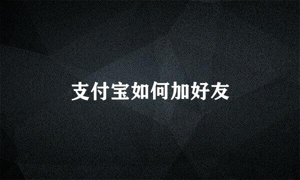 支付宝如何加好友