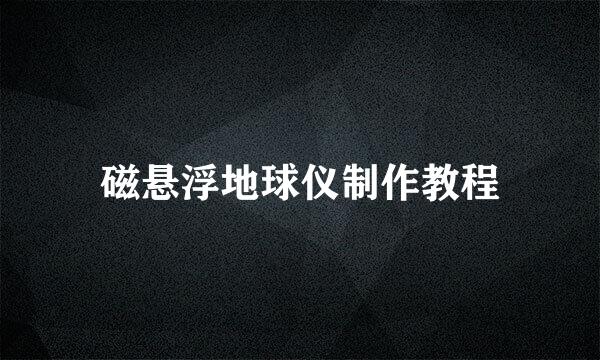磁悬浮地球仪制作教程