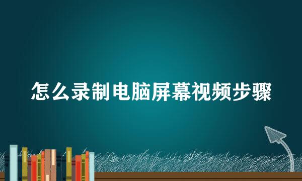 怎么录制电脑屏幕视频步骤