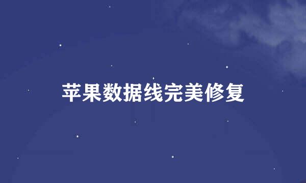苹果数据线完美修复