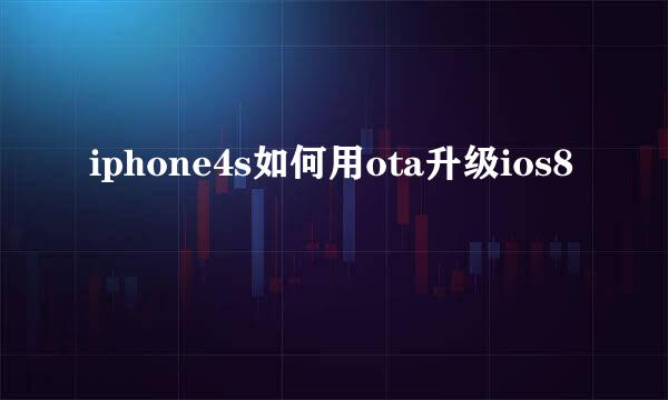 iphone4s如何用ota升级ios8