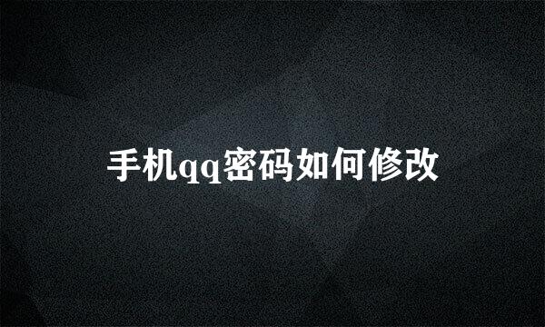 手机qq密码如何修改