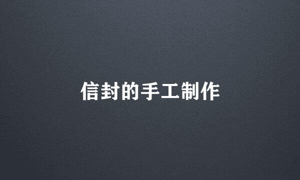 信封的手工制作