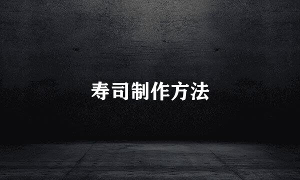 寿司制作方法