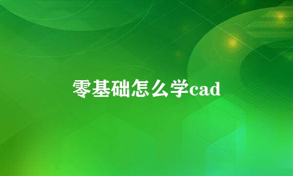 零基础怎么学cad