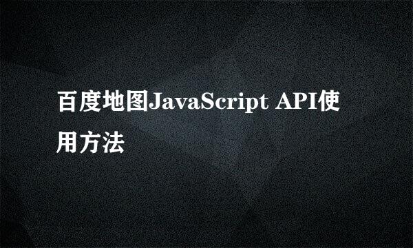 百度地图JavaScript API使用方法