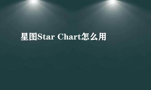 星图Star Chart怎么用