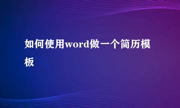 如何使用word做一个简历模板